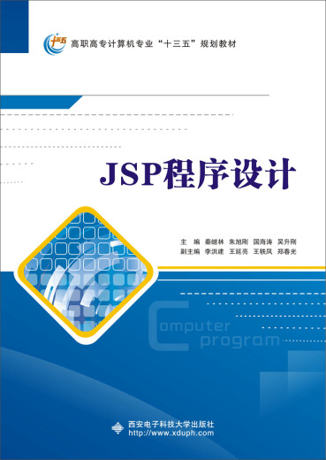 【正版旧书】JSP程序设计（高职）秦继林，等9787560**9214西安电子科技大学出版社