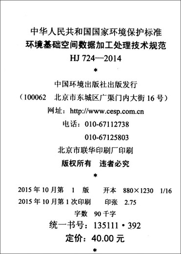 National Environmental Protection Standards of the People's Republic of China (HJ 724-2014): Technical Specifications for Processing and Processing of Basic Environmental Space Data