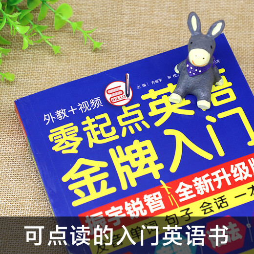 零起点英语金牌入门：发音单词句子会话一本通（全新修订升级版 随书附赠语法手册）