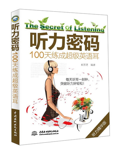 听力密码 100天练成超级英语耳 阶梯式练听力，100天计划，练就超级英语耳