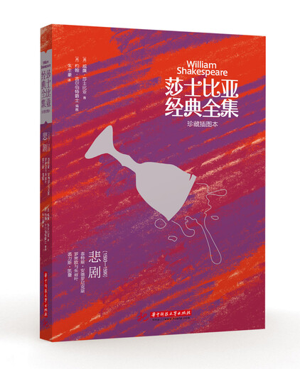 【正版旧书】莎士比亚经典全集：悲剧（1593-1599）9787568001762（套装默认一册请咨询客服为准）