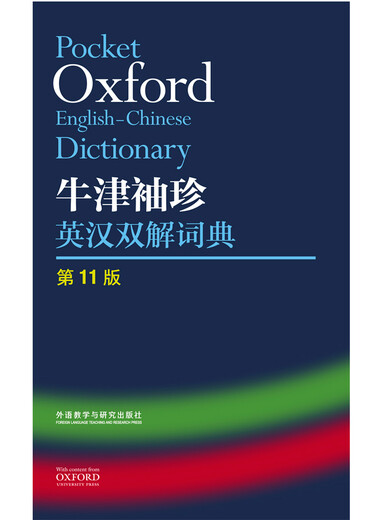 牛津袖珍英汉双解词典(第11版)