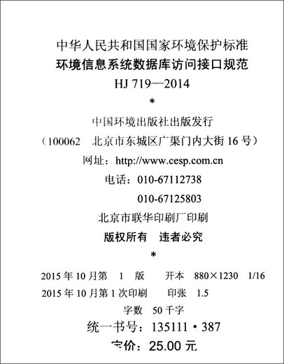 Normes nationales de protection de l'environnement de la République populaire de Chine (HJ 719-2014): Spécifications d'interface d'accès à la base de données du système d'information sur l'environnement