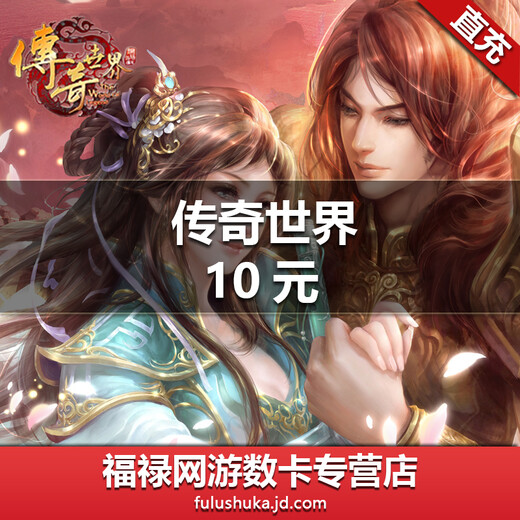 Automatic recharge: Shengqu Game 10 Yuan 1,000 points coupon, exchange for 10 Yuanbao in Legend World, recharge in seconds