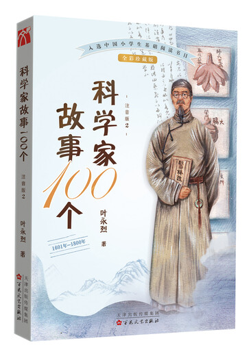 
100 Scientist Stories (2): 1601-1800 [Photophonetic Version] Ye Yonglie Baihua Literature and Art Publishing House