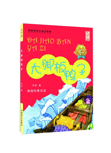 【京仓速发全新正版】大脚板鸭子(大字版)/冰波经典童话冰波中国盲文出版社