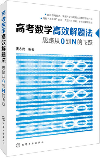 Efficient problem-solving method for college entrance examination mathematics, a leap of ideas from 0 to N