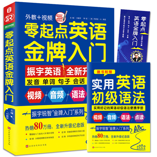 零起点英语金牌入门：发音单词句子会话一本通（全新修订升级版 随书附赠语法手册）