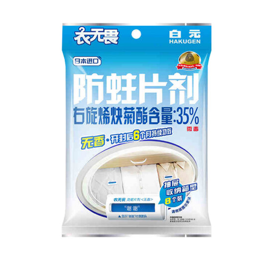 Baiyuan anti-moth tablets for indoor dormitory clothing, woolen sweaters, anti-moth and dehumidification artifact for drawers, 8 pieces