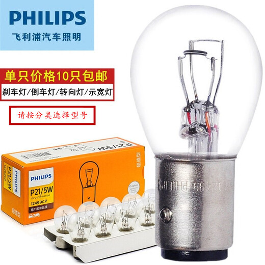 
Philips brake lights/reversal lights/width indicator lights/turn signal lights/running lights/car light bulbs 12356[12V H21W][Single price]