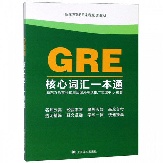 A comprehensive guide to GRE core vocabulary (New Oriental GRE course supporting textbook)