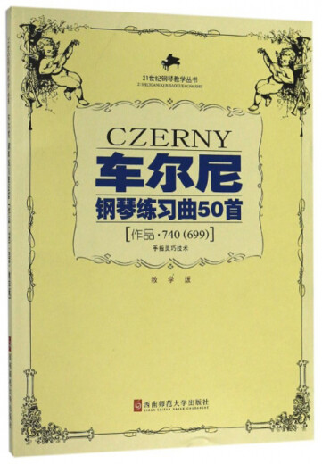 【全新正版新华书店】车尔尼钢琴练习曲50首 740<699>教学版 西南师范大学出版社 9787562130475 车尔尼钢琴练习曲50首