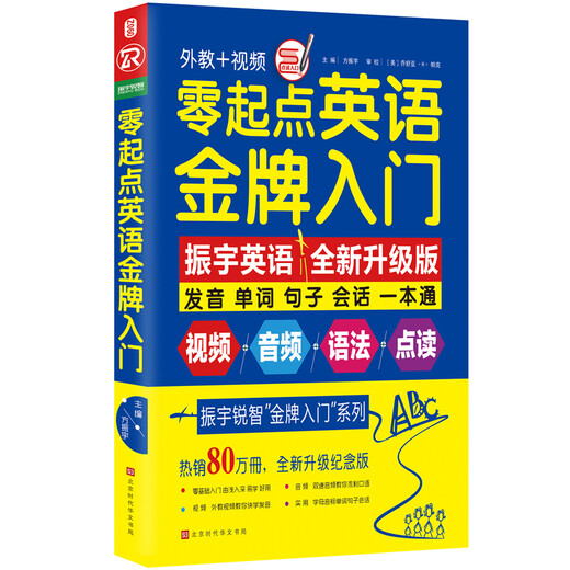 零起点英语金牌入门：发音单词句子会话一本通（全新修订升级版 随书附赠语法手册）