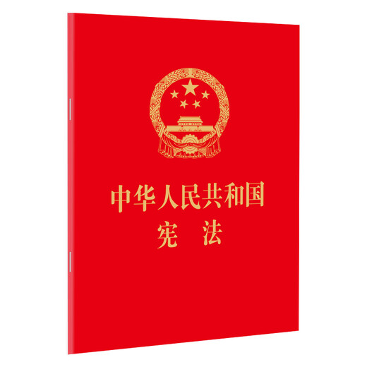Constitution of the People's Republic of China (revised in 2018, 64K, hot stamping edition)