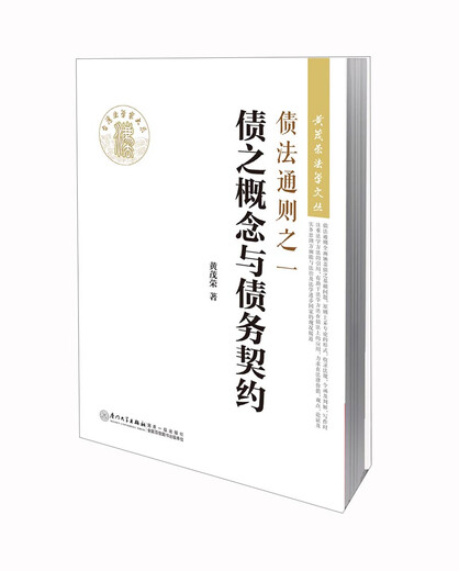 [Original] Huang Maorong's Law Literature Series * L'un des principes généraux du droit de la dette: le concept de dette et le contrat de la dette 9787561549926