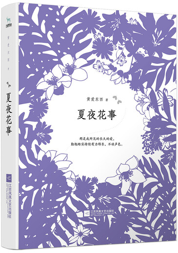 夏夜花事文学黄爱东西著江苏凤凰文艺出版社9787559415684 15684 15684