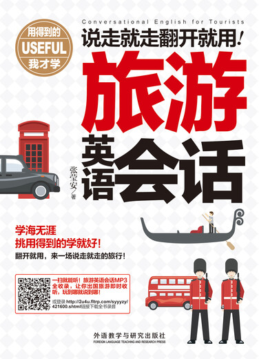 说走就走翻开就用旅游英语会话