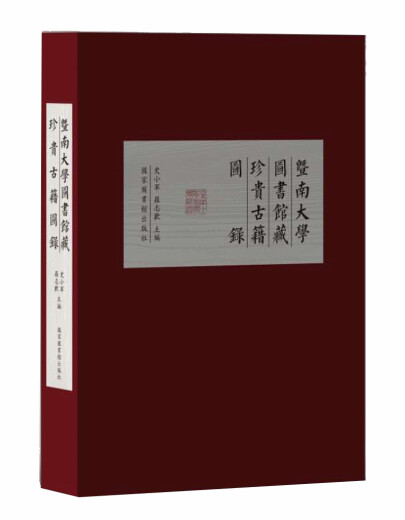暨南大学图书馆藏珍贵古籍图录97875013**695国家图书馆出版社