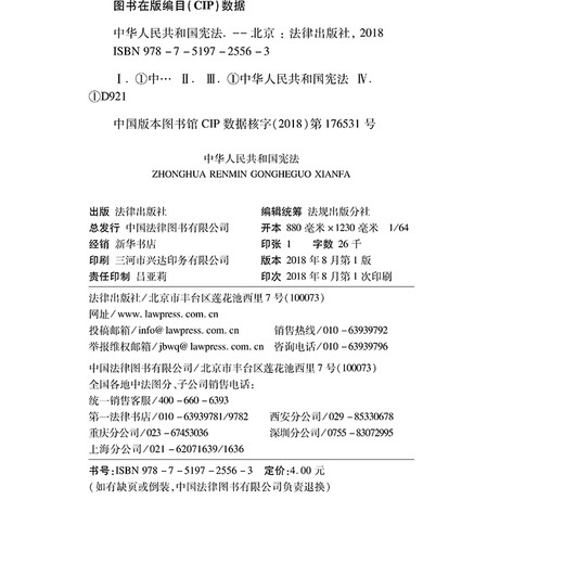 Constitution of the People's Republic of China (revised in 2018, 64K, hot stamping edition)