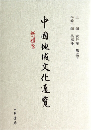 中国地域文化通览（**卷）97871010**967吴福环中华书局