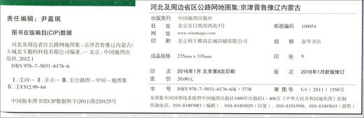 公路地图系列 河北及周边省区公路网地图集（京津晋鲁豫辽内蒙古 2016版）