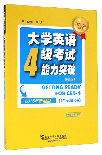 【京仓速发 明日达】大学英语4级考试能力突破（第四版 2016年新题型）9787544**3887