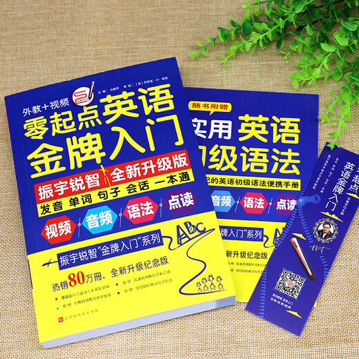 零起点英语金牌入门：发音单词句子会话一本通（全新修订升级版 随书附赠语法手册）