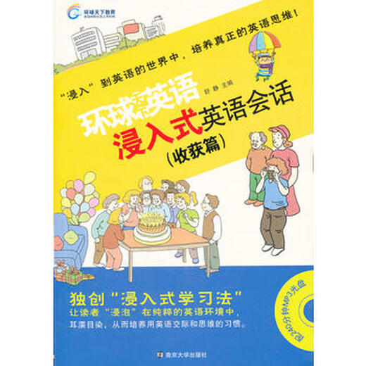 环球天下英语-浸入式英语会话(收获篇含光盘)