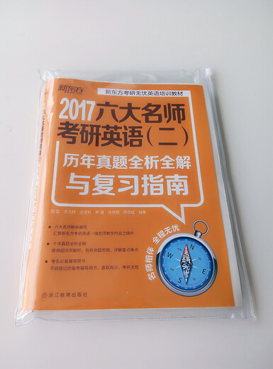新东方 2017六大名师考研英语（二）：历年真题全析全解与复习指南