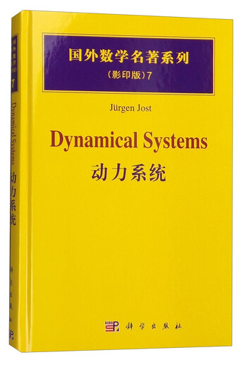 国外数学名著系列（影印版）7：动力系统