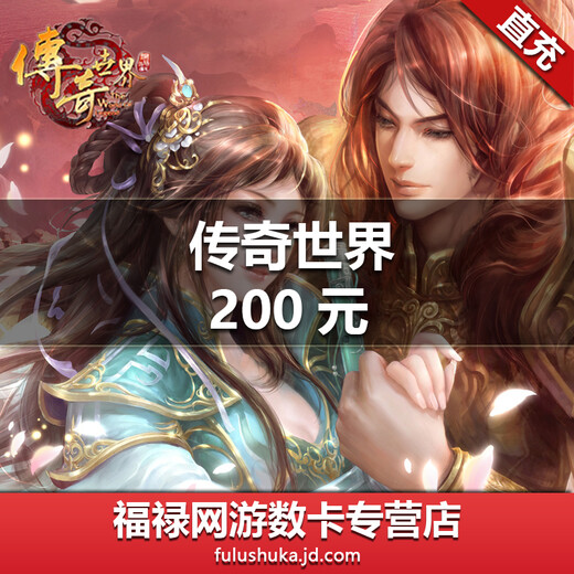 Automatic recharge: 200 yuan and 20,000 point coupons in Shengqu Game. Exchange for 200 yuan in Legend World. Recharge in seconds.