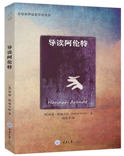 【微瑕旧书】导读阿伦特978756**12051