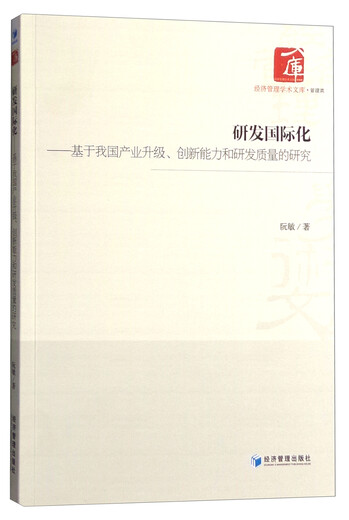 【京仓速发 明日达】研发国际化：基于我国产业升级、创新能力和研发质量的研究9787509**1484