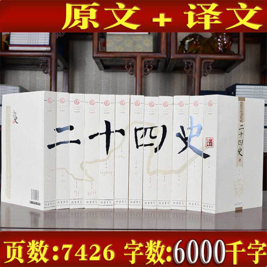 二十四史 24史 全套12册 文白对照原文/白话译文全译  定价699 线装书局