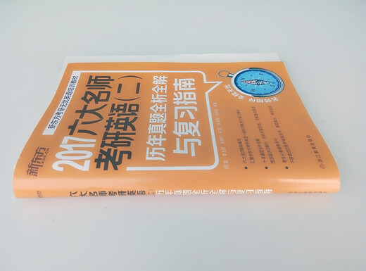 新东方 2017六大名师考研英语（二）：历年真题全析全解与复习指南
