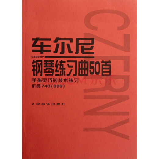 【正版极速发 可开发票】车尔尼钢琴练习曲50首 手指灵巧的技术练习 (作品740 699 声像版）