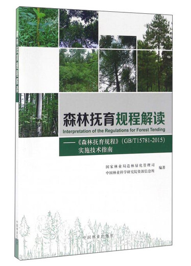 森林抚育规程解读：森林抚育规程（GB\T15781-2015）实施技术指南9787503884832