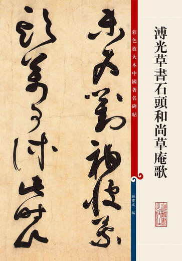 溥光草书石头和尚草庵歌(彩色放大本中国著名碑帖*第八辑)9787532**6296孙宝文上海辞书出版社