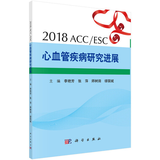 2018ACC/ESC心血管疾病研究进展97870305**828