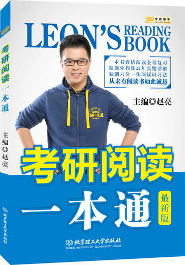 金榜图书2017赵亮考研英语 考研阅读一本通