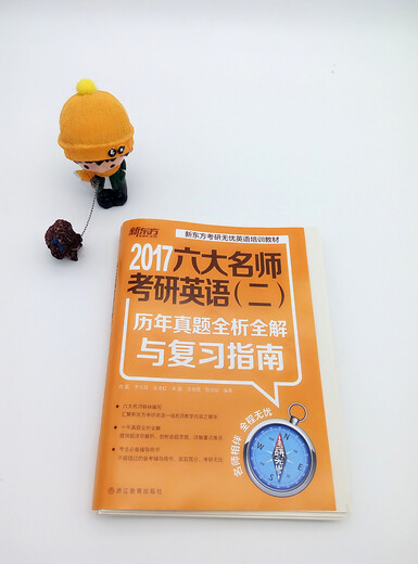 新东方 2017六大名师考研英语（二）：历年真题全析全解与复习指南