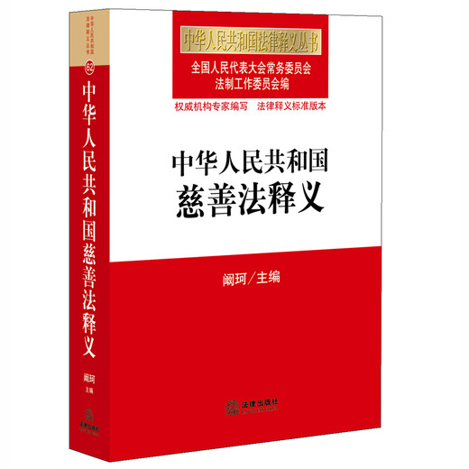 [Original old book] Interpretation of Charity Law of the People's Republic of China 9787511**6193 (Please consult customer service if you have a default copy of the set)