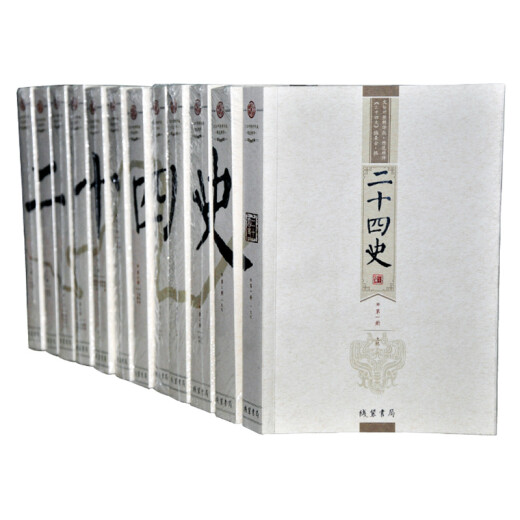 二十四史 24史 全套12册 文白对照原文/白话译文全译  定价699 线装书局