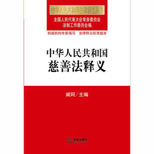 【正版】中华人民共和国慈善法释义 9787511**6193