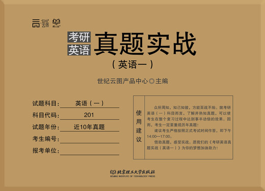 2017考研英语真题实战（英语一）