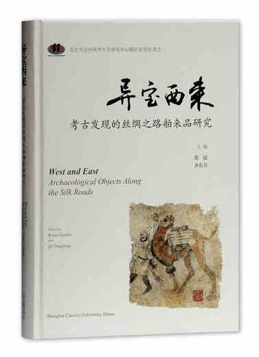 Yibao Xilai: Research on imported products from archaeological discoveries on the Silk Road (Fine) 97875325**692