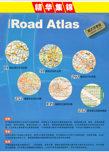 中国高速公路及城乡公路网里程地图集（超大详查版）