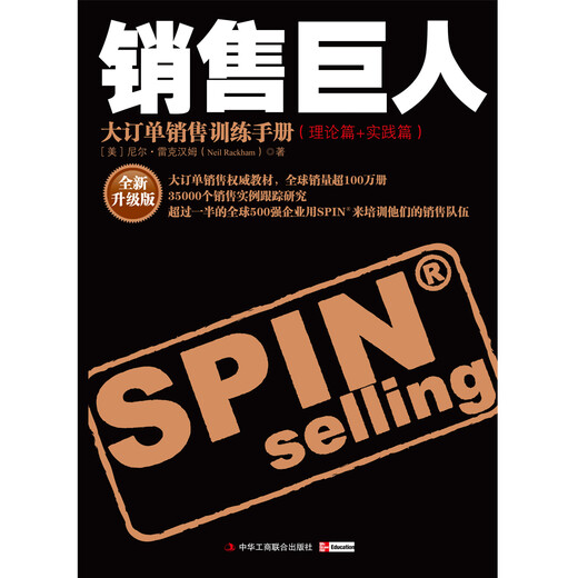 销售巨人：大订单销售训练手册（理论篇+实践篇）（全新升级版）