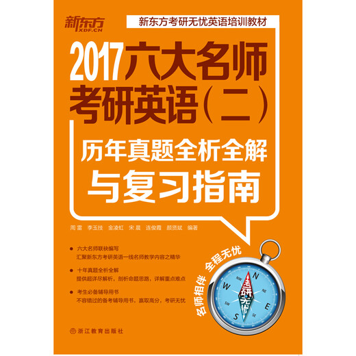 新东方 2017六大名师考研英语（二）：历年真题全析全解与复习指南