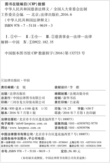 【正版】中华人民共和国慈善法释义 9787511**6193
